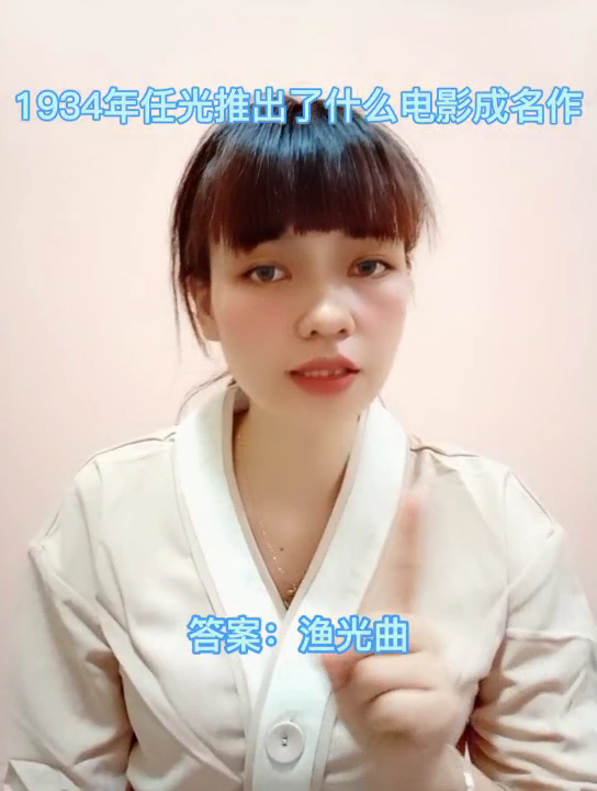 1934年任光推出了什么电影成名作