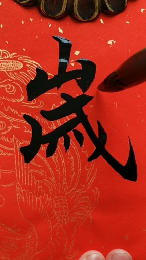 爱全民爱书法#岁岁平安