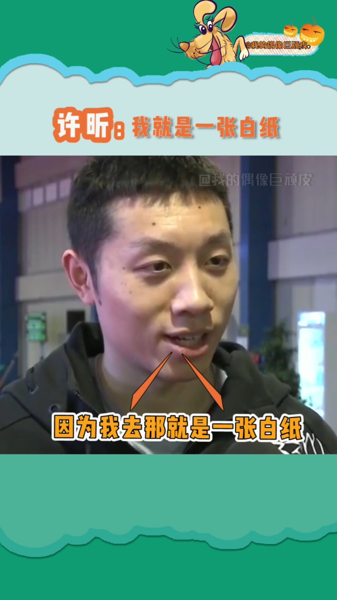 明星#许昕 谁不喜欢憨憨的人呢,不愧是国乒小傻狗哈哈哈哈哈