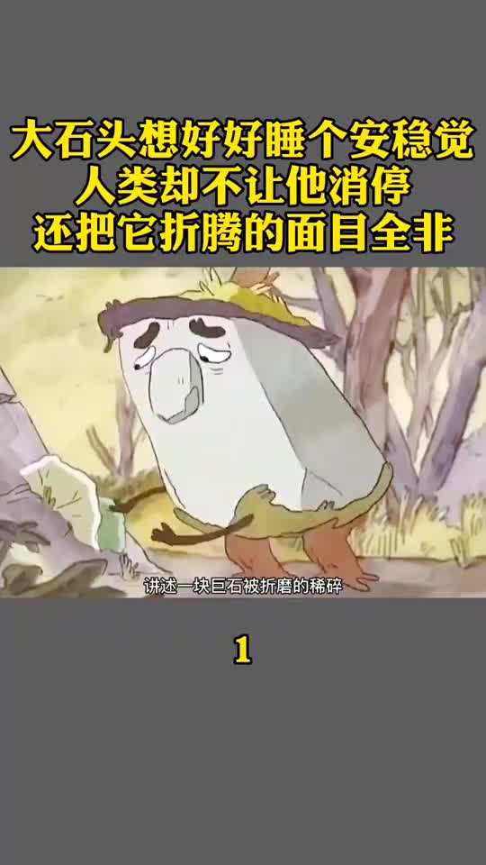 奇闻趣事抢先看一个大石头的故事它只想好好睡个觉