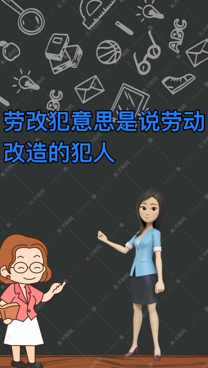 我来告诉你劳改犯是什么意思