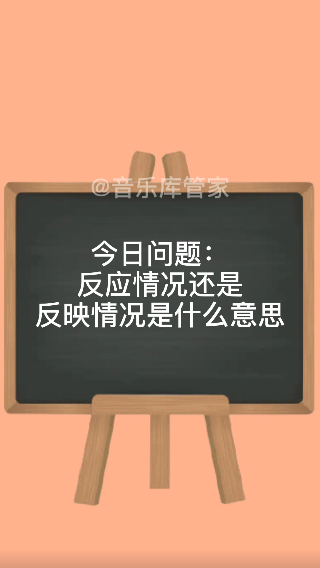 今日问题:反应情况还是反映情况是什么意思