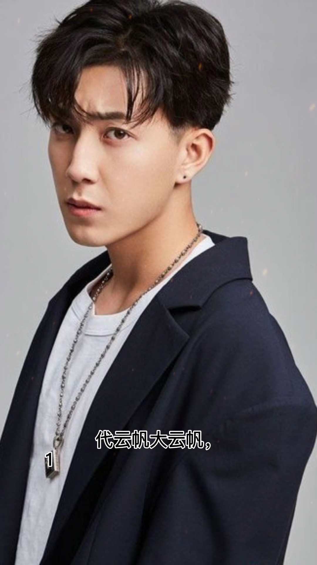 代云帆个人资料