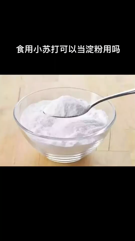 食用小苏打可以当淀粉用吗?