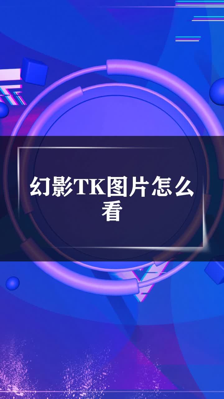 幻影tk图片怎么看