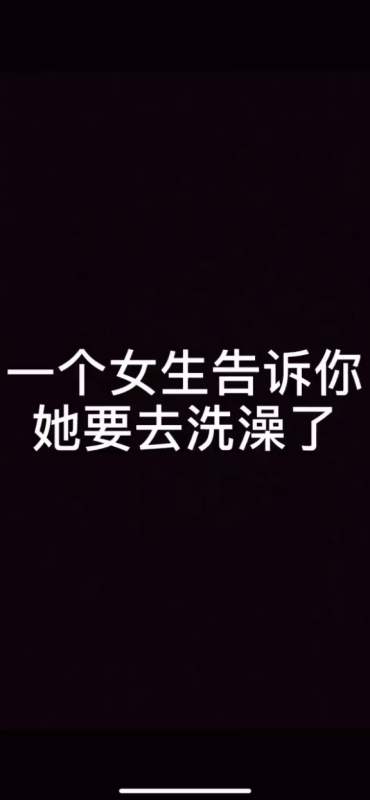 要是女生告诉你她要去洗澡了,那你该怎么回答