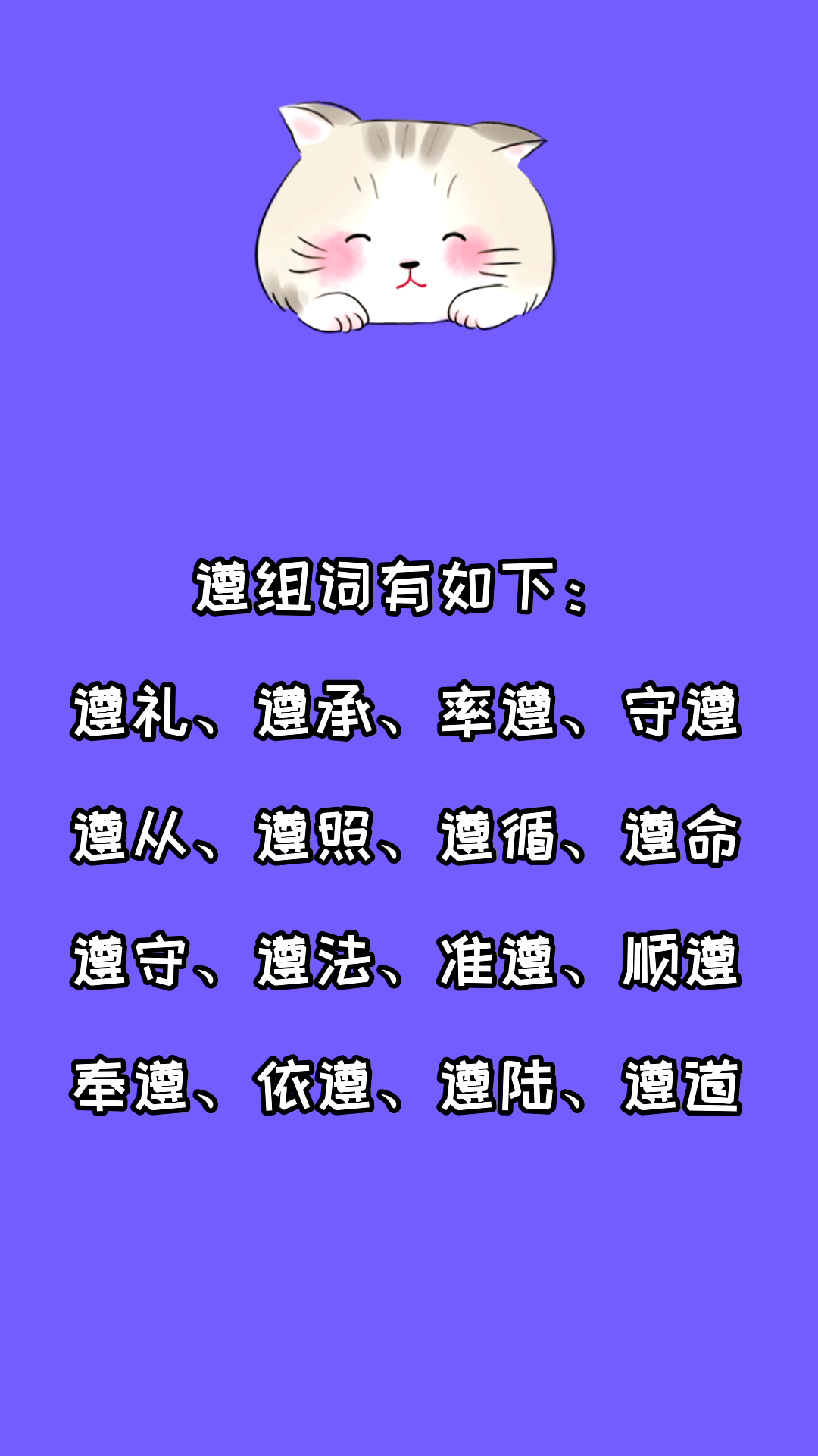 遵组词有哪些?看看就知道了