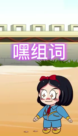 嘿组词