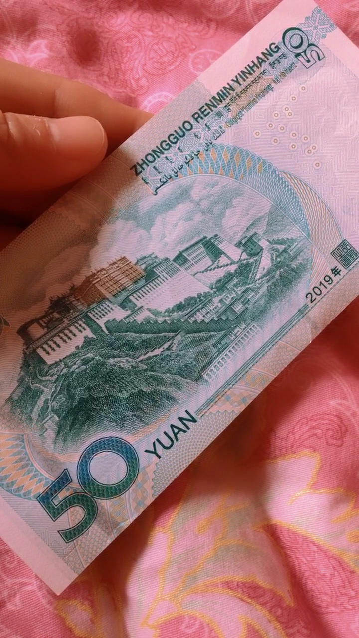 卖菜收到的新50元