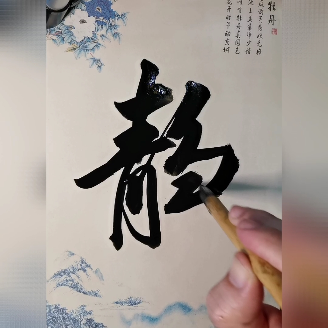 全民书法秀#每日一字《静》,就喜欢这潇洒的行书,佩服