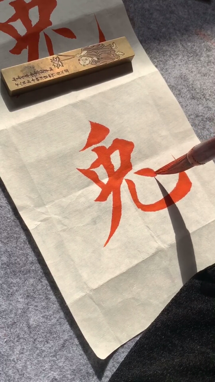 兔字这么写