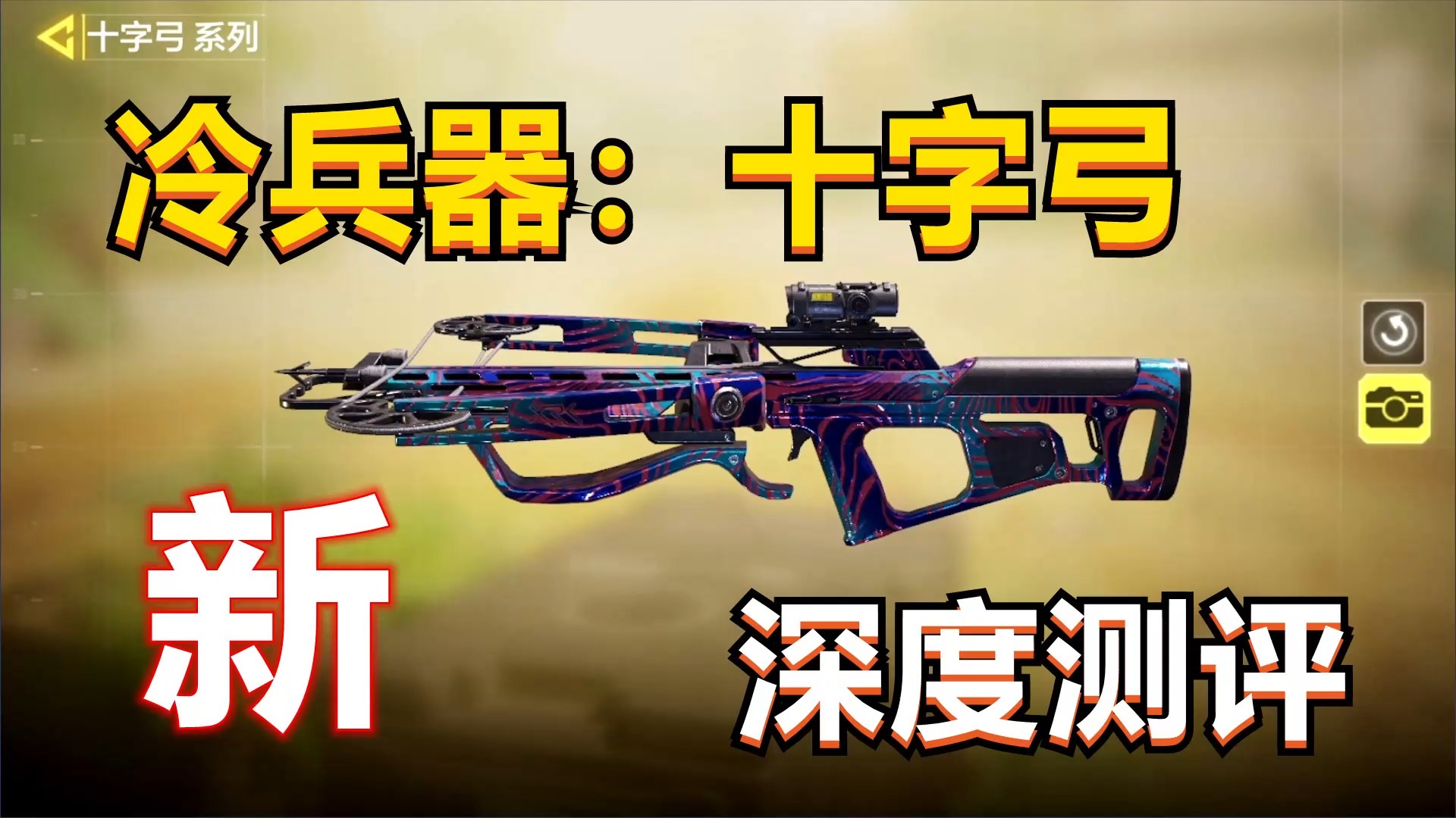 使命召唤手游#【使命召唤手游】版本新出的冷兵器,十字弓深度测评