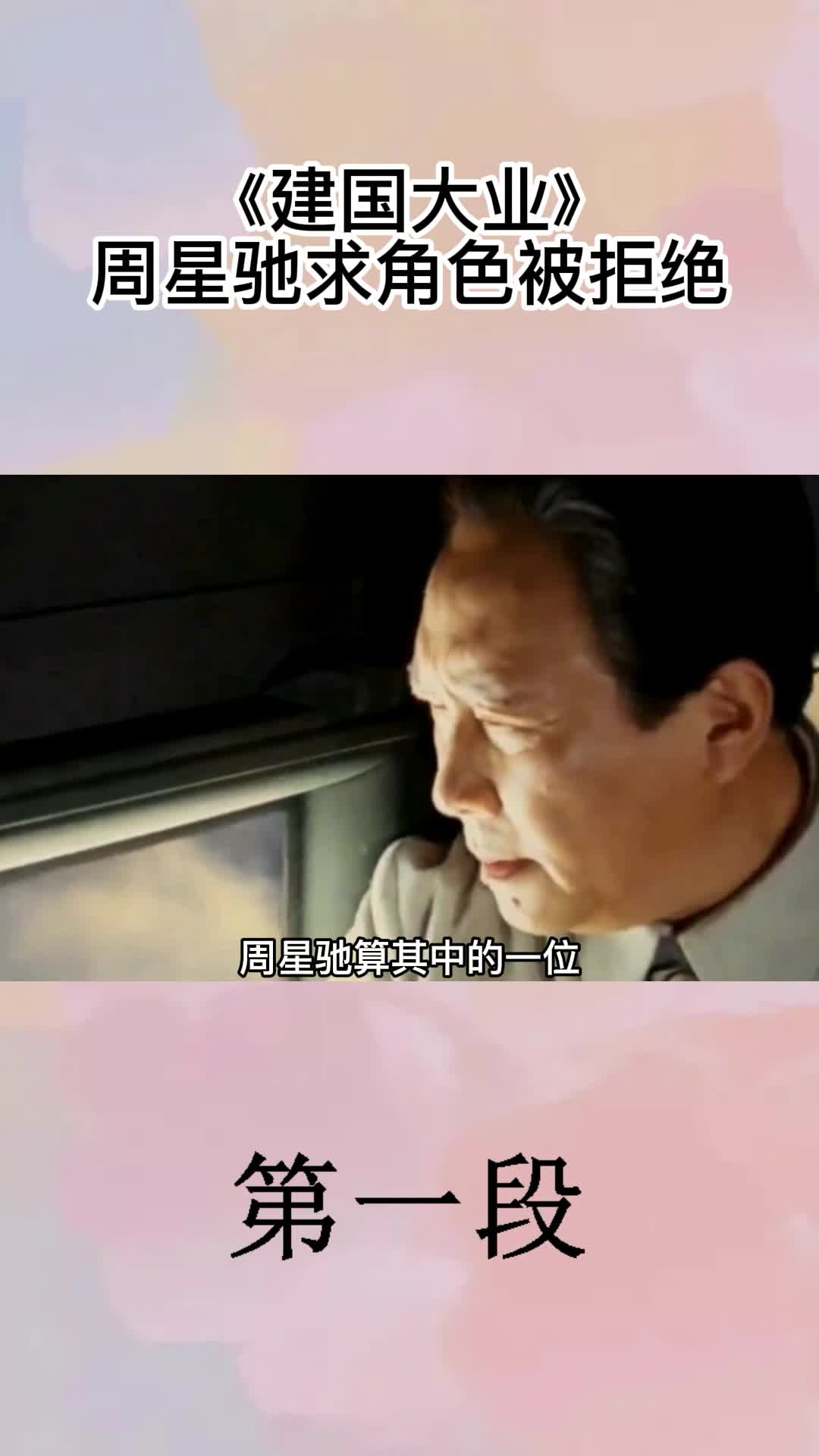 建国大业周星驰求角色被拒绝