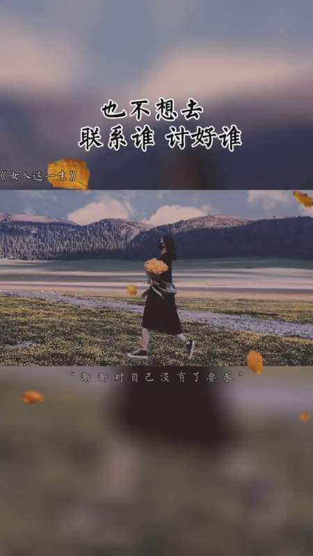 终于熬成了不想和任何人说话,也不想去联系谁,讨好谁,烦这个世界的是