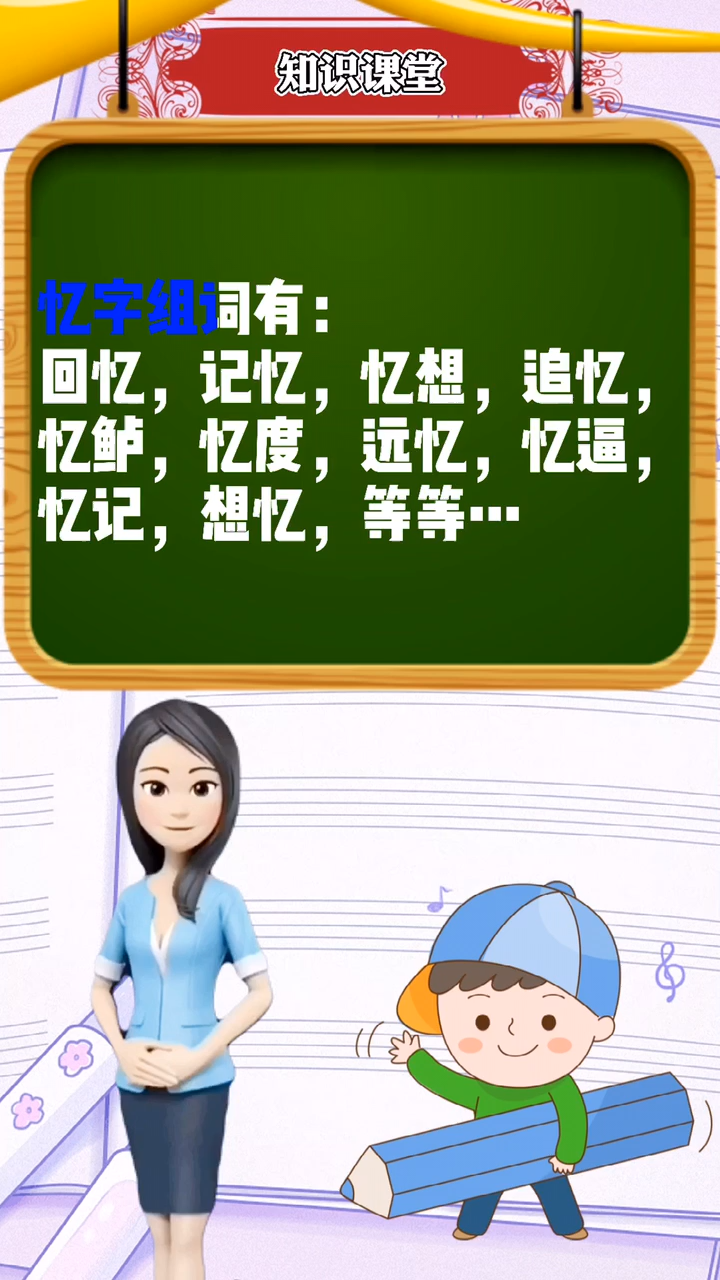 涨知识:忆字组词