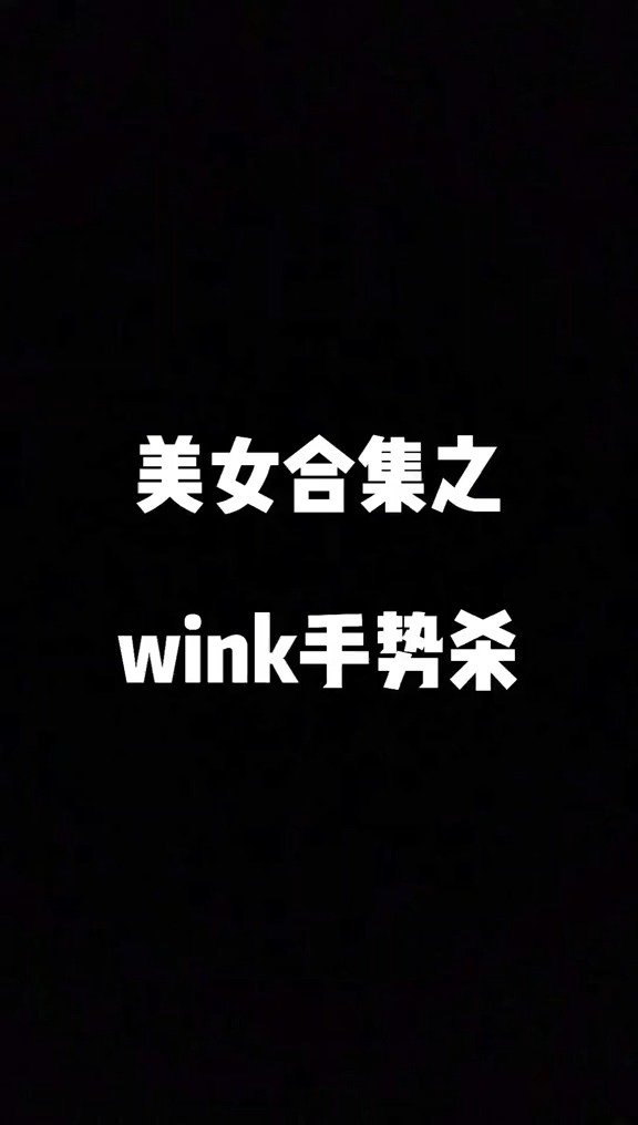 小姐姐美女合集之wink手势杀