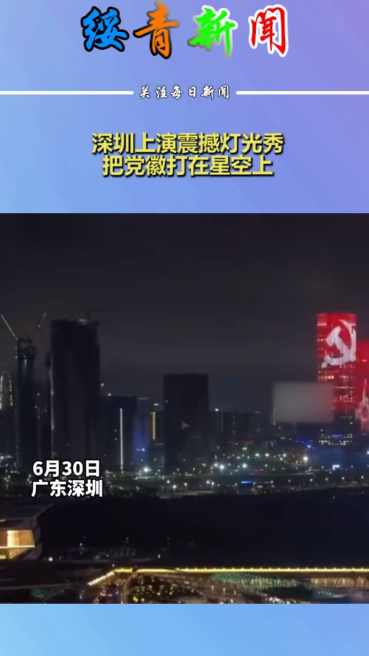 深圳灯光秀图片党徽图片