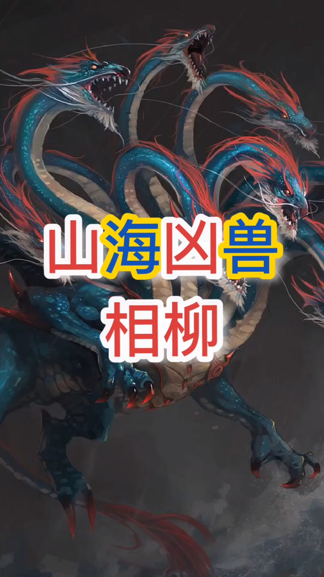 山海圣兽"相柳"