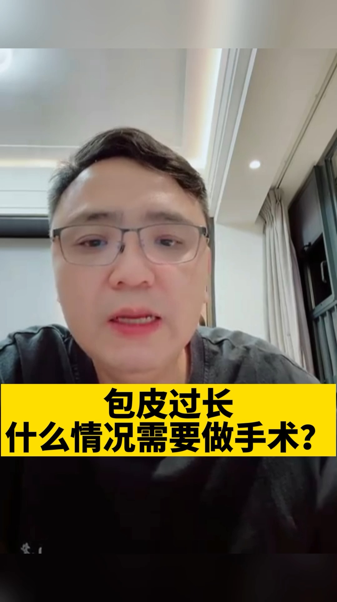 健康养生#包皮过长,什么情况需要做手术?