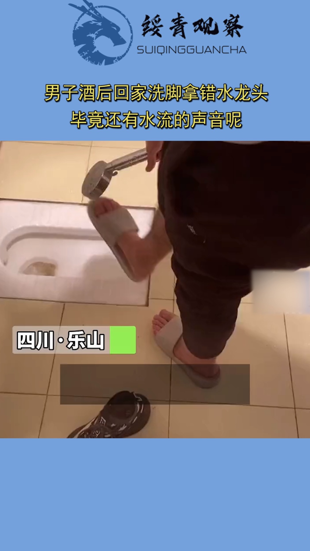 男子酒后回家洗脚拿错水龙头,洗得可真仔细,毕竟还有水流的声音呢