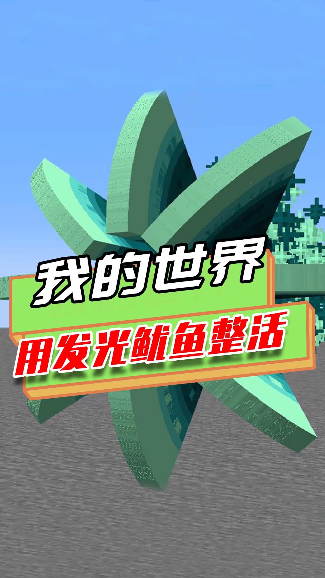 游戏我的世界玩家用发光鱿鱼整活大量发光鱿鱼组合成美丽花朵