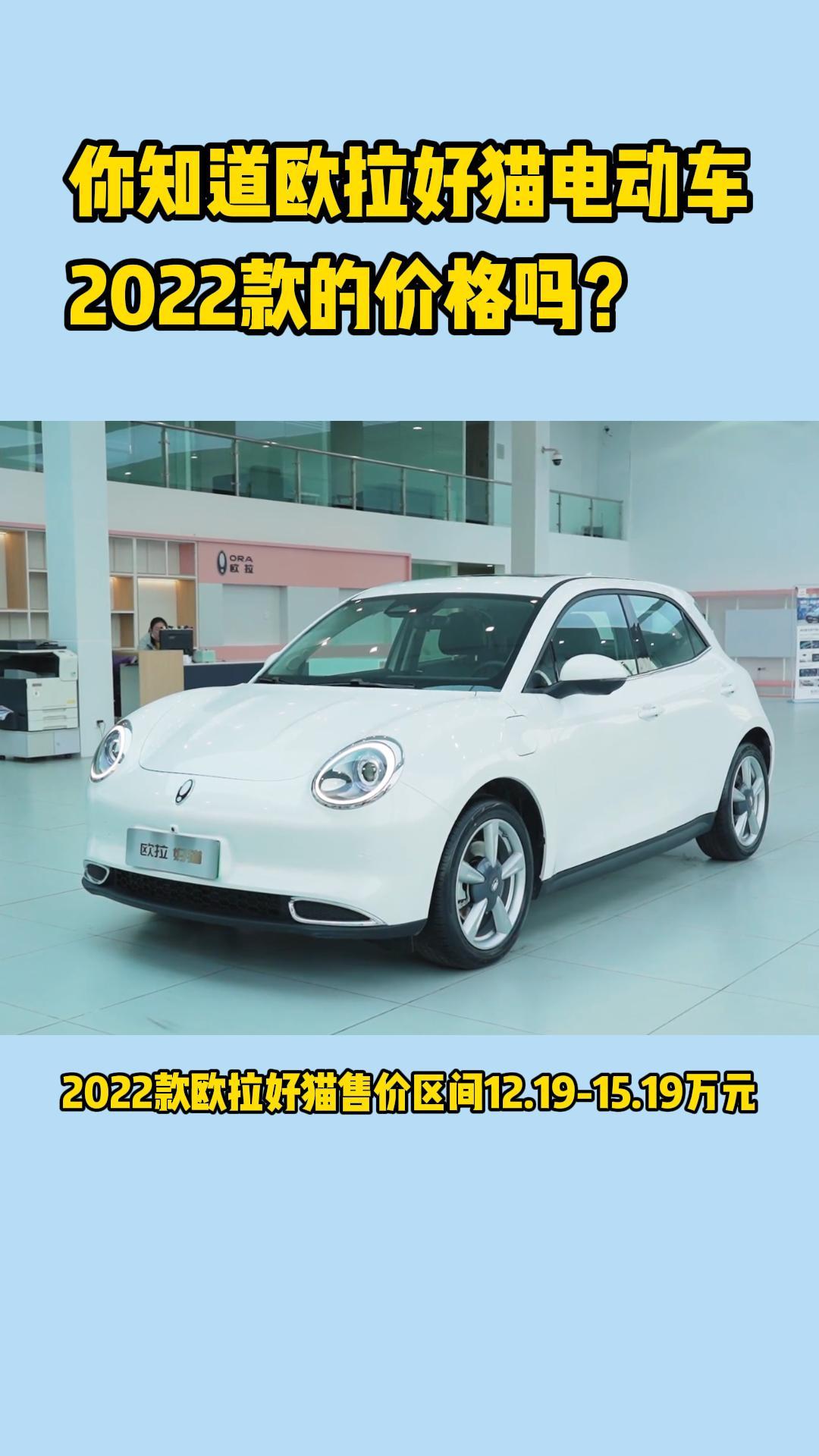 你知道歐拉好貓電動車2022款的價格嗎