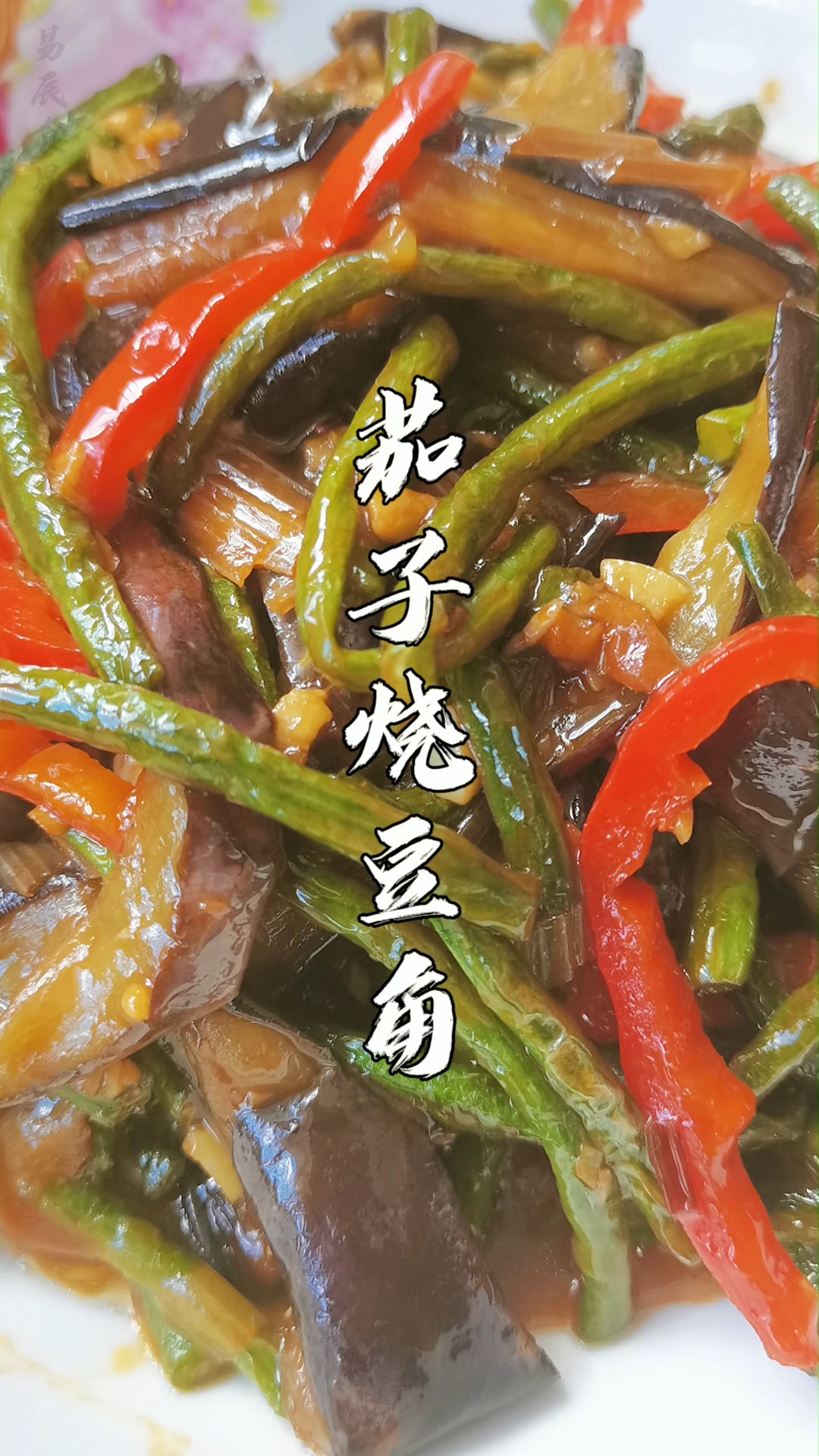 茄子燒豆角真沒想到茄子燒豆角這麼好吃為它起個文藝的名字茄角之戀