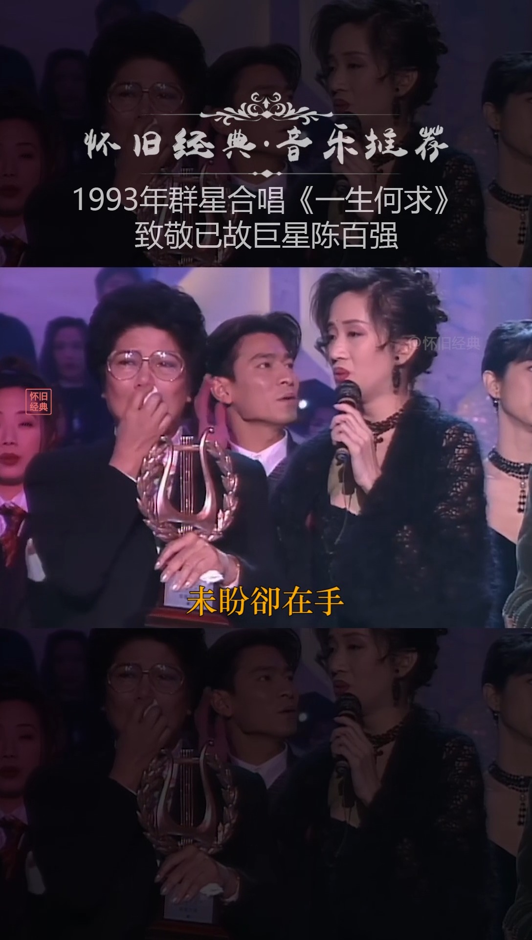 陈百强1993年群星合唱一生何求致敬已故巨星陈百强