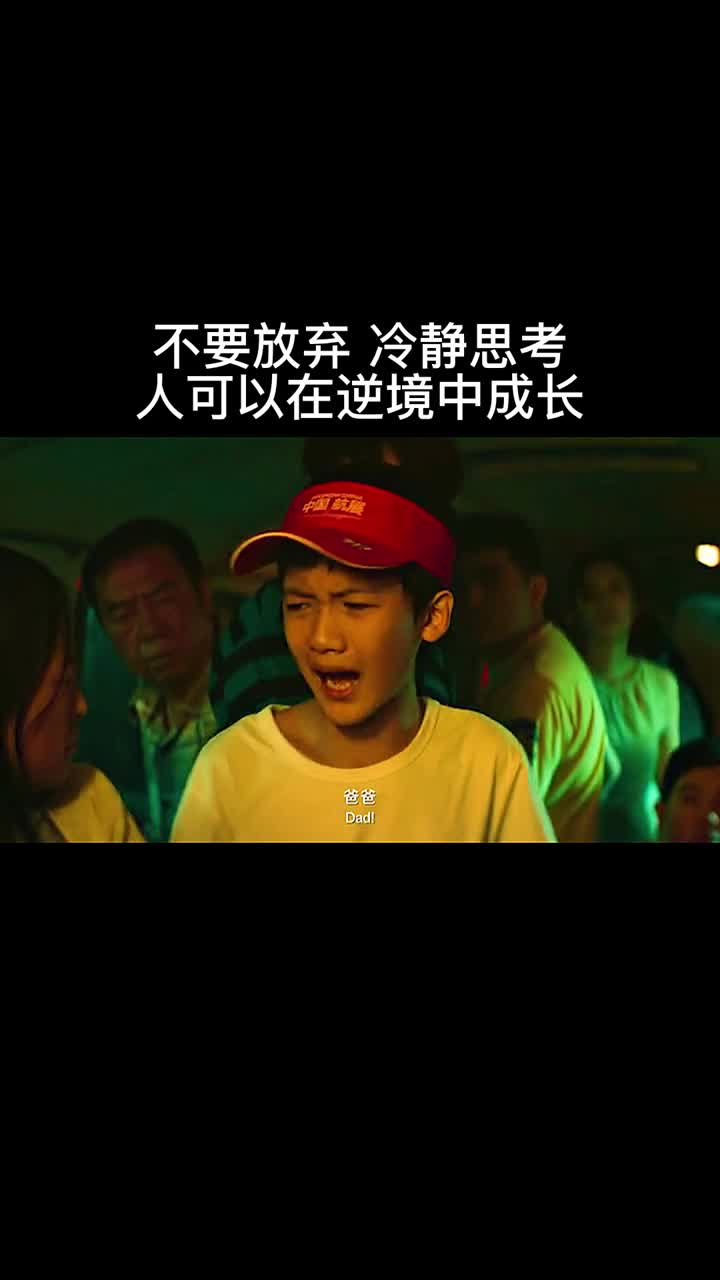 不要放弃冷静思考人可以在逆境中成长