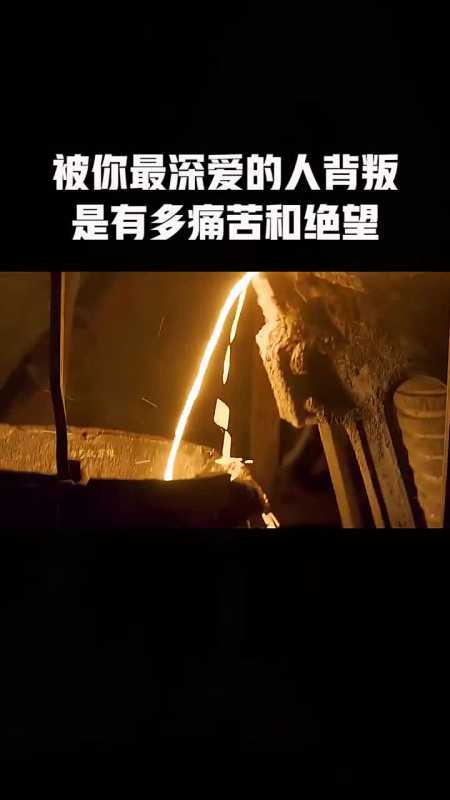 当你最深爱的人背叛了你,是有多痛苦和绝望.