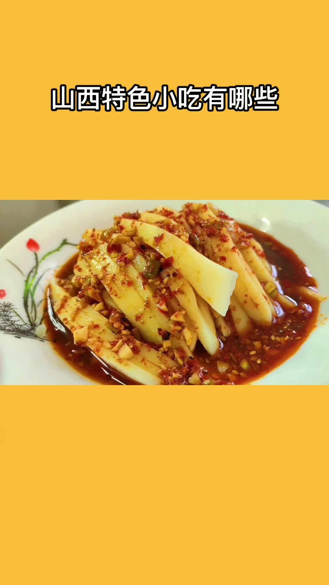 山西特色小吃沾水碗托,酸辣开胃,香辣劲道爽滑