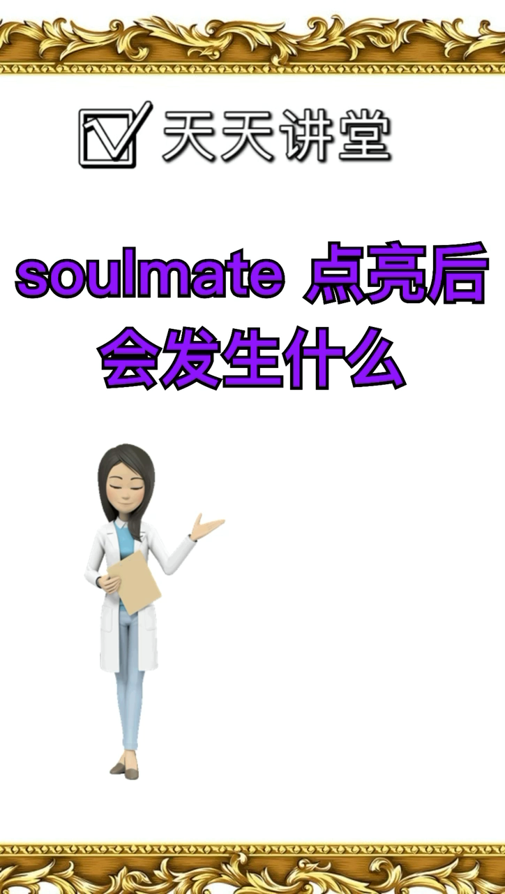 soulmate点亮能干嘛图片