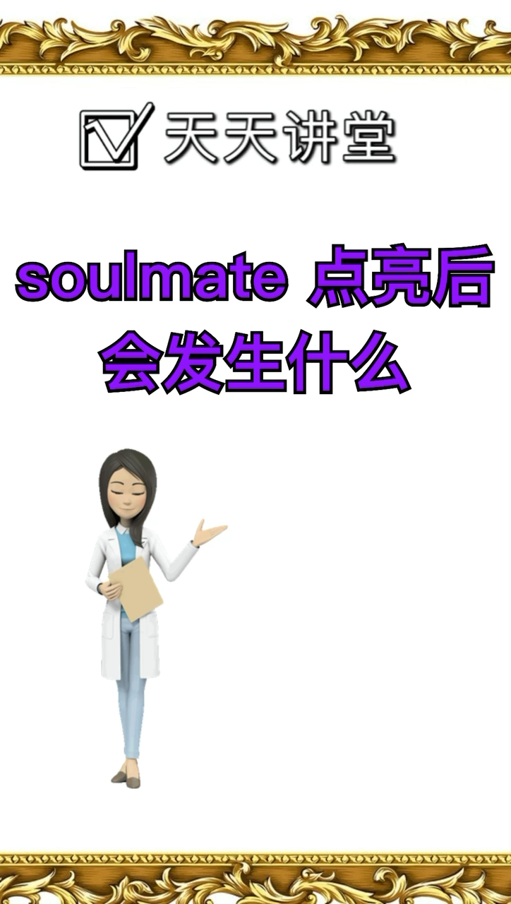 我来告诉你soulmate点亮后会发生什么