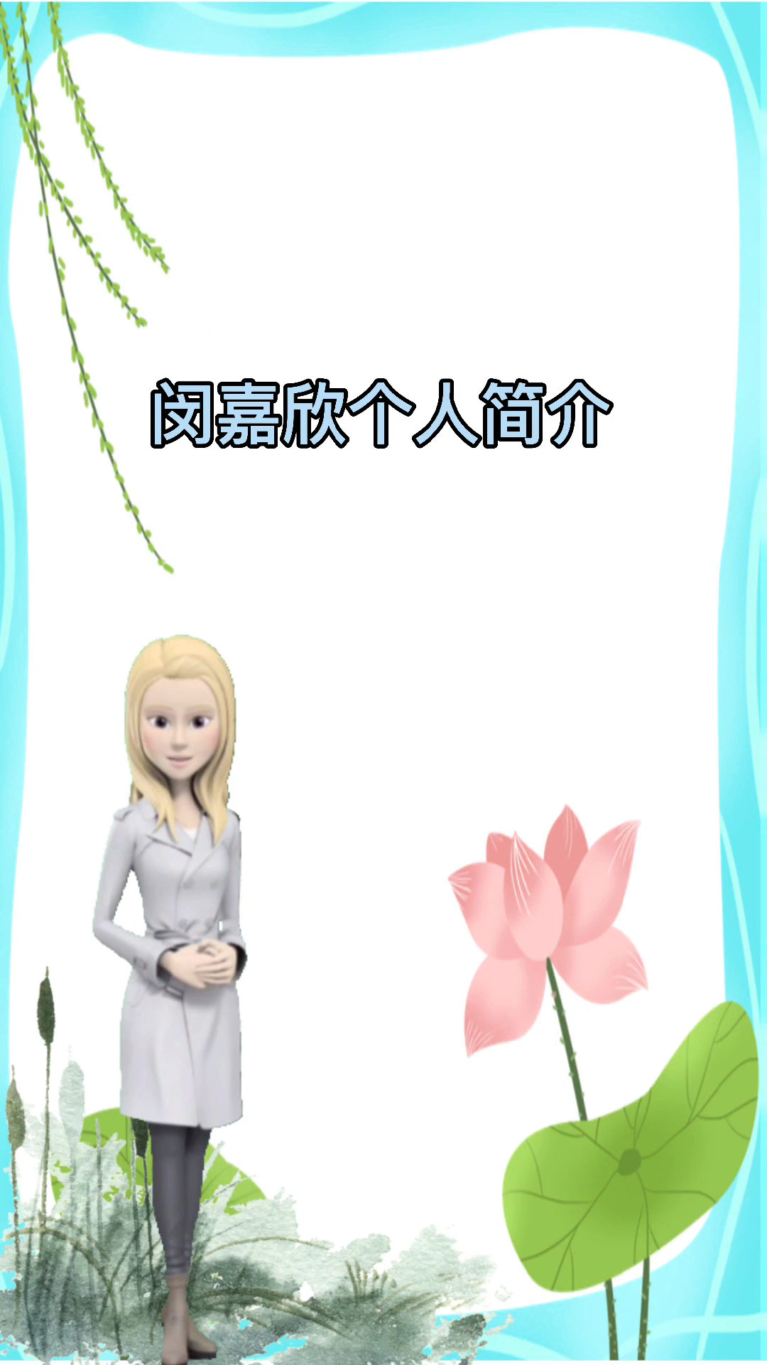 闵嘉欣个人简介.