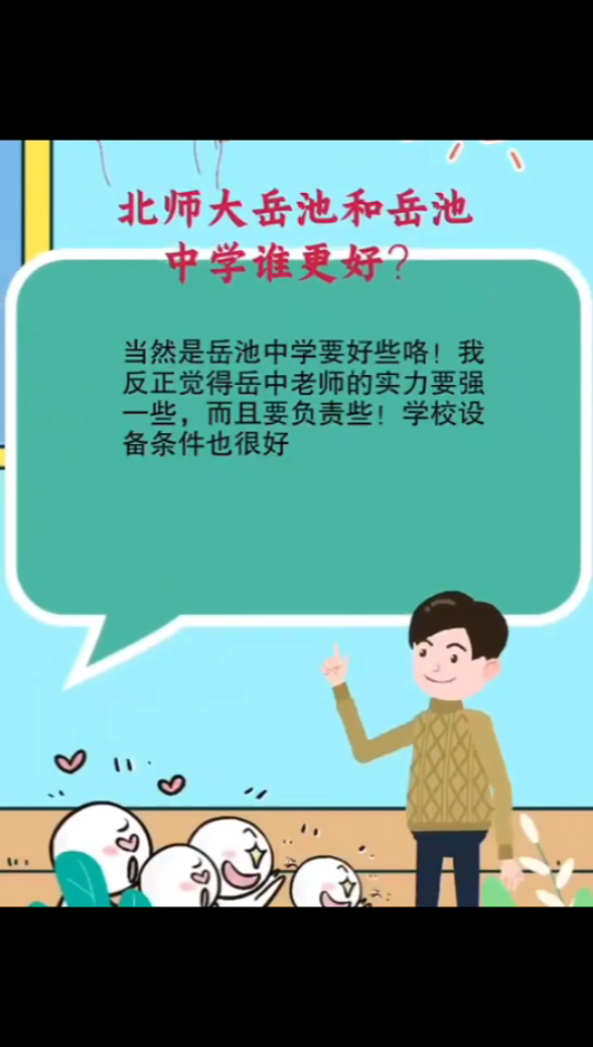 北师大岳池和岳池中学谁更好