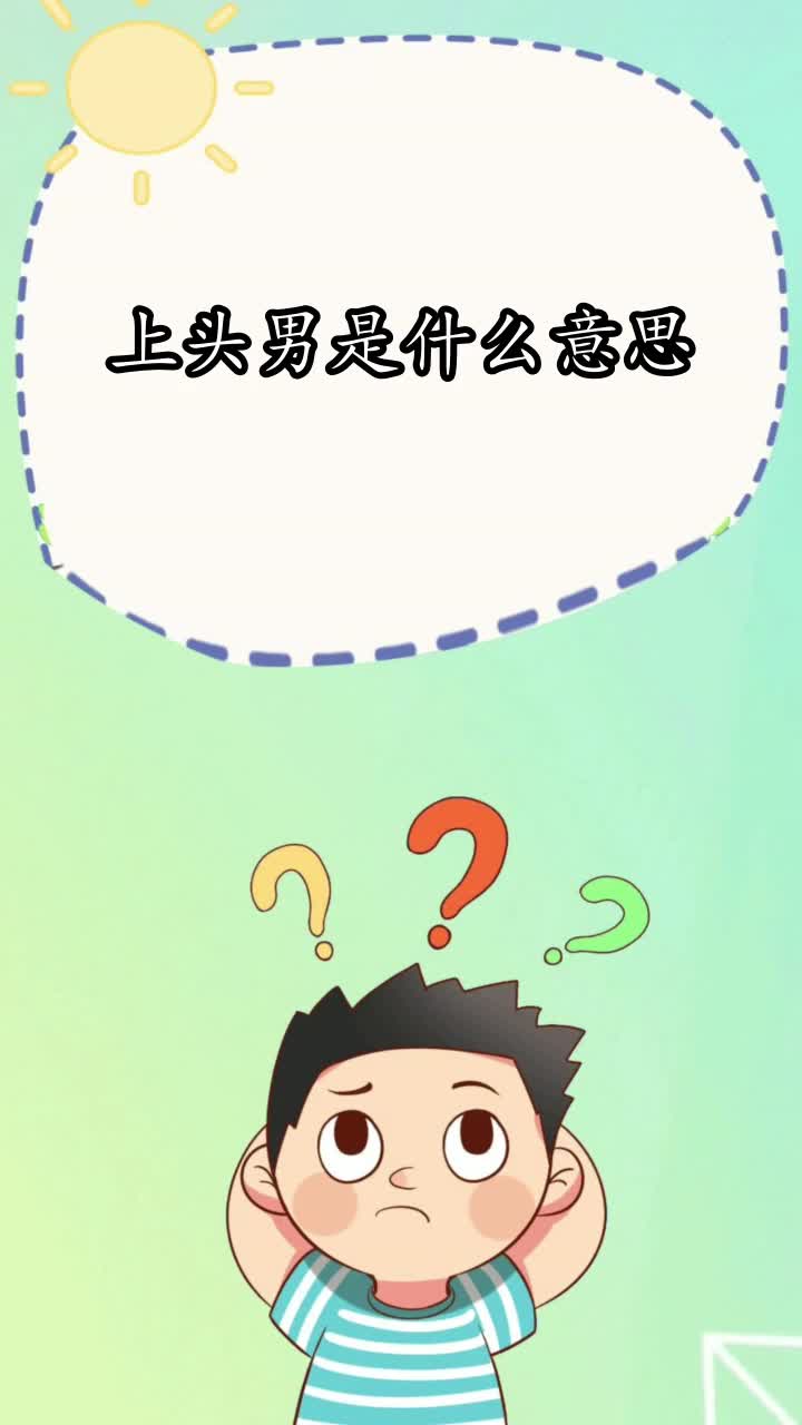 上头男是什么意思,你掌握了吗