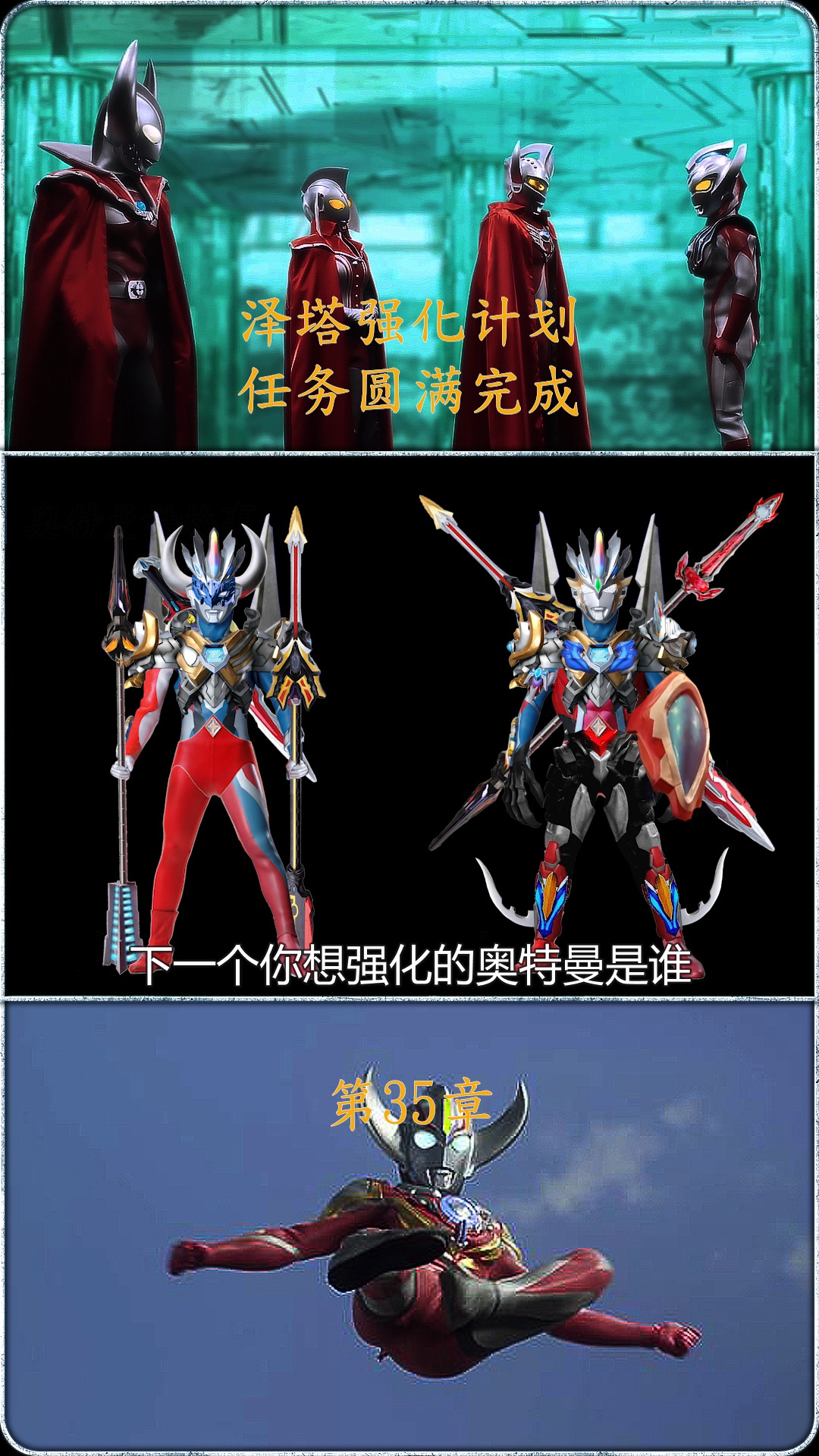 奥特曼泽塔强化计划圆满完成