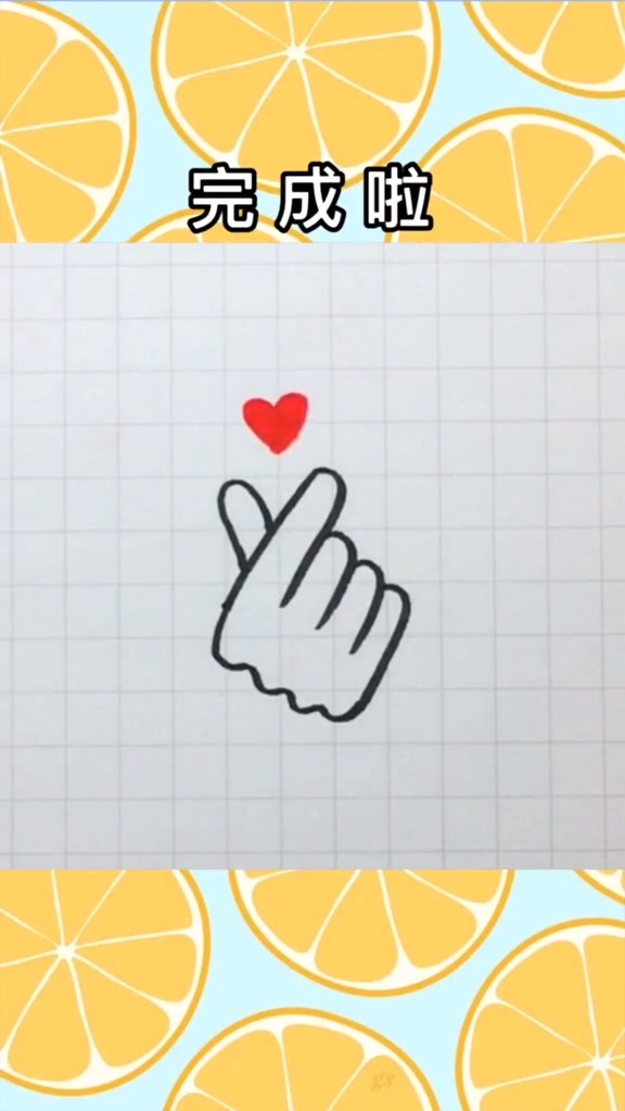 简笔画#15秒教你用字母y画比心手势