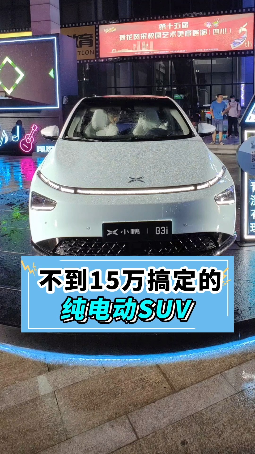 小鹏汽车#小鹏g3i价格来了!15万就能拿下,年轻人的第一台纯电suv?