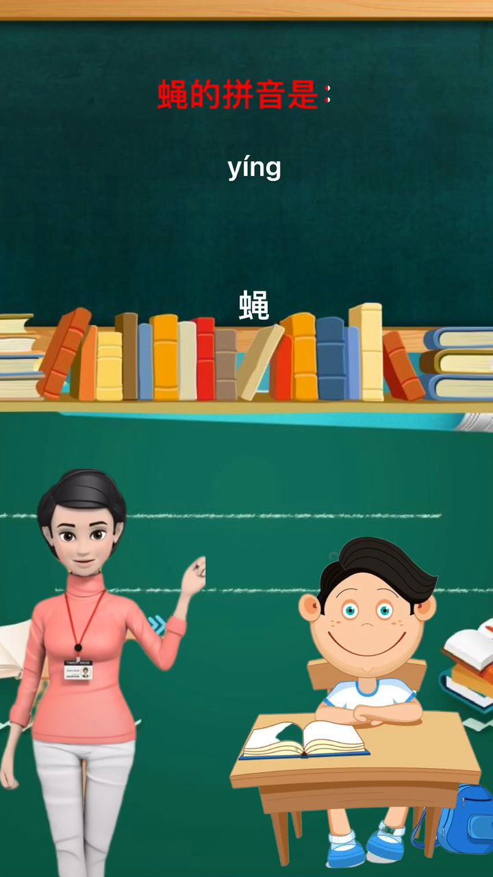 蝇的拼音,你学会了吗?