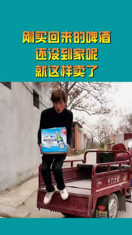 搞笑视频#刚买回来的啤酒,还没到家呢,就这样卖了!