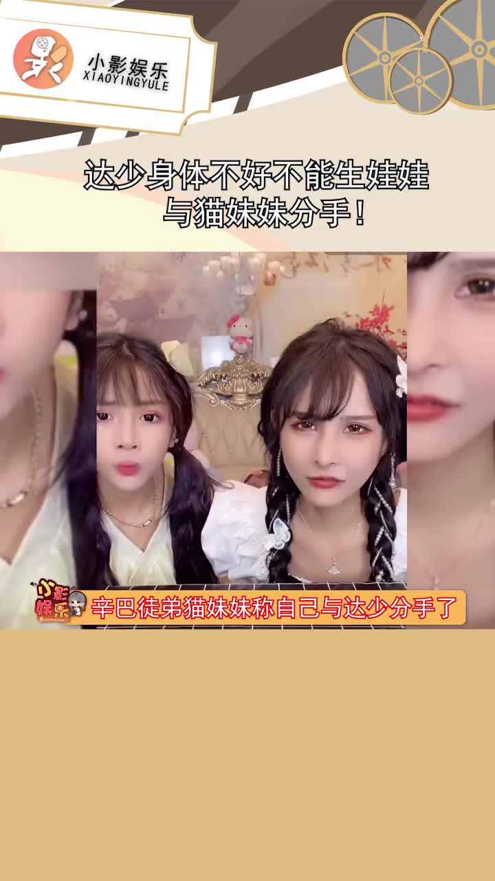 我要上热门#达少身体不好不能生娃娃与猫妹妹分手
