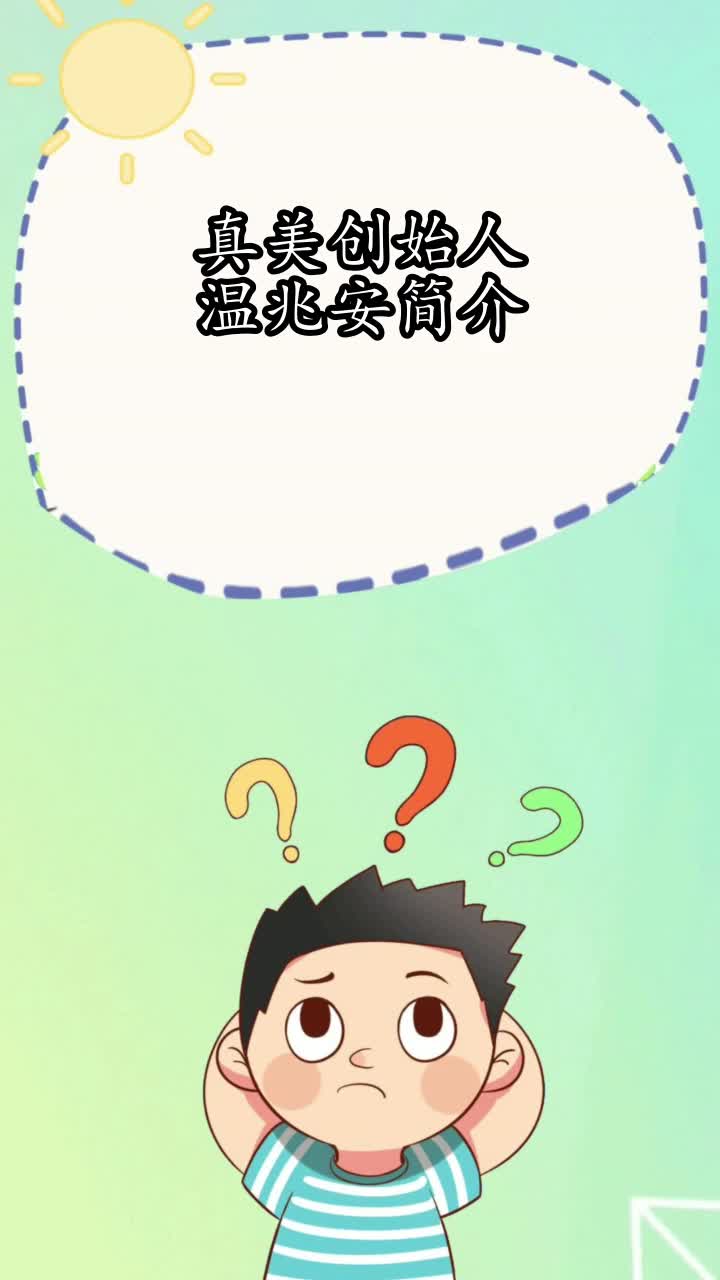 真美创始人温兆安简介,你知道了吗