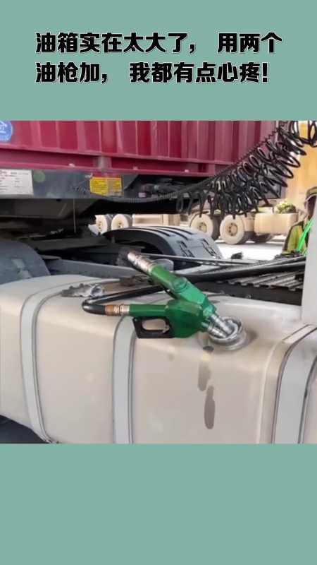 油箱实在太大了,用两个油枪加,我都有点心疼!