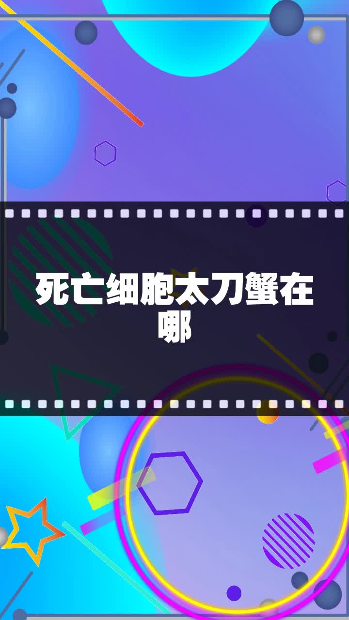 死亡细胞太刀蟹在哪