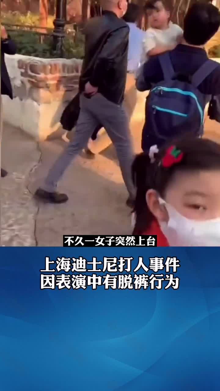 上海迪士尼游客上台殴打辱骂演员"不配当中国人",警方通报