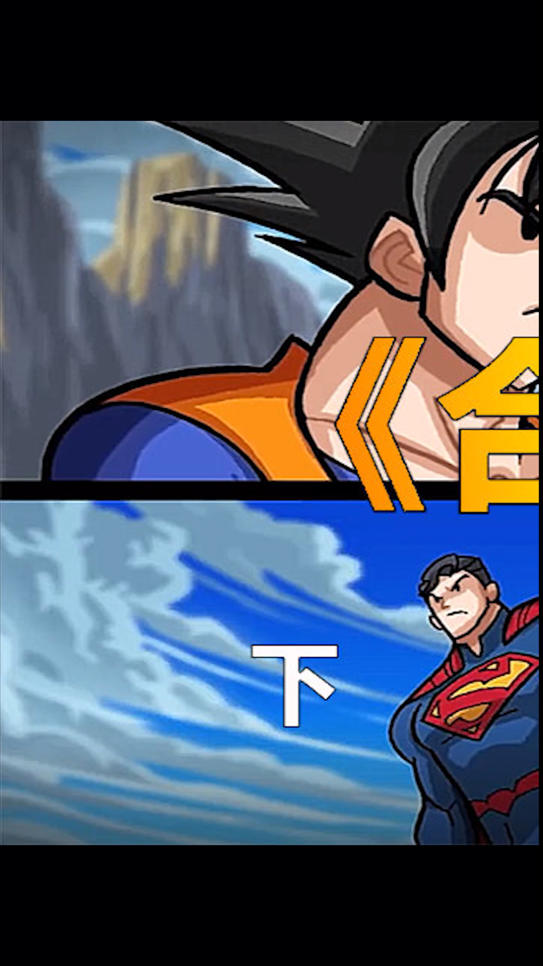 动漫#孙悟空合体路飞大战雷神合体超人