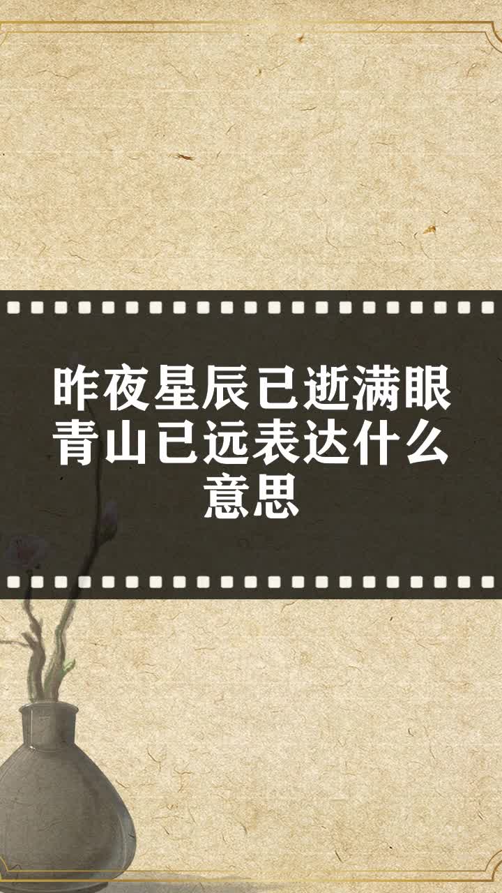 昨夜星辰已逝滿眼青山已遠表達什麼意思