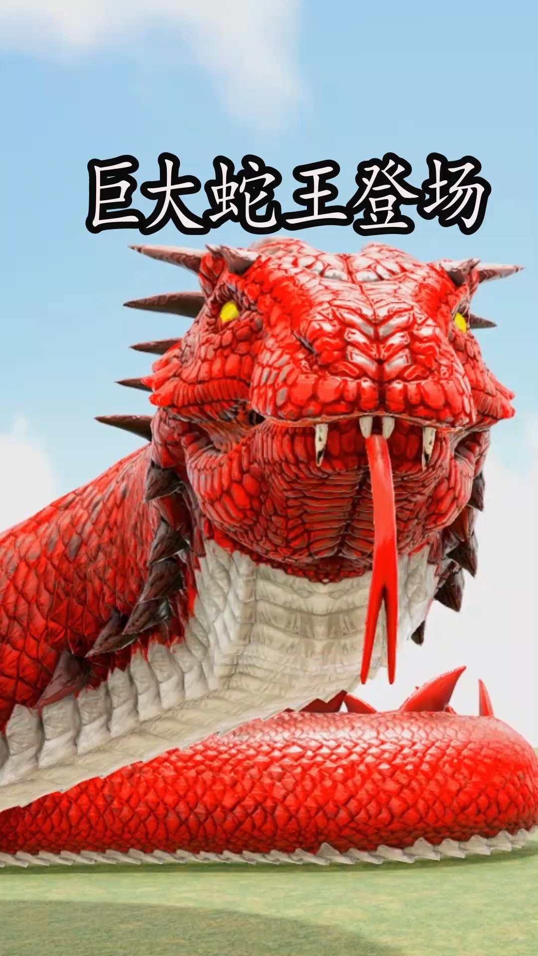 方舟#巨大的蟒蛇王登场了