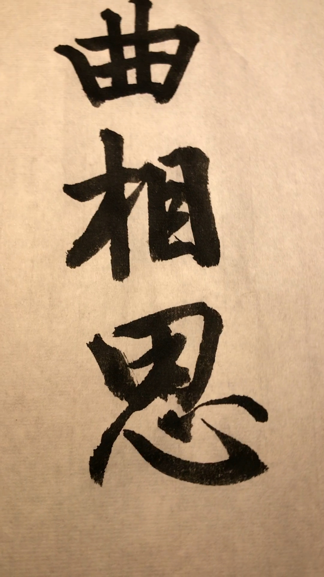 好漂亮的行書!這字中濃濃的相思,你想我了嗎?